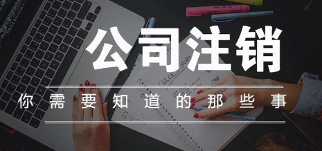 注销不经营公司需要多少钱