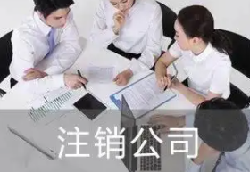 北京公司注销的必要性