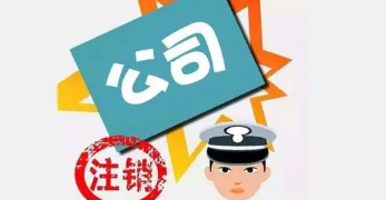 代办注销一家北京物流公司的费用