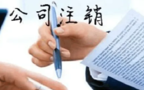 办理外资公司注销流程及费用