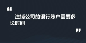 注销北京公司费用多少