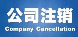 办理北京公司注销一览