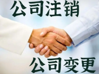 公司注销要多久才能办完