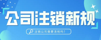 2010年的公司注销要花多少钱