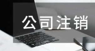 注销北京的分公司需要多少费用