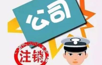 注销北京公司都要哪些材料