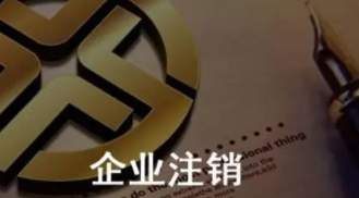  2022年注销一家北京投资公司多少钱