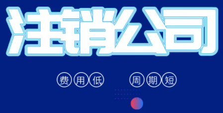 北京的个人独资企业注销需要多少钱呢