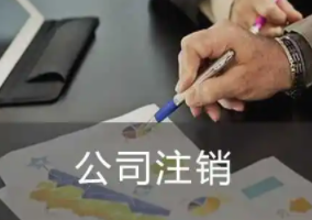 北京西城区公司注销需要花多少钱