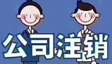 北京公司简易注销需要多少费用