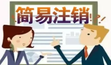 2023年北京公司注销需要花多少钱
