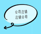 北京公司办注销需要的材料