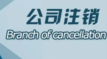 金税四期上线北京不经营的公司真的要注销吗？
