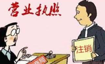 北京公司注销几大误区