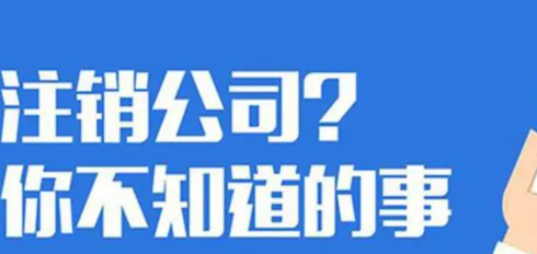 北京注销公司是不是很麻烦？