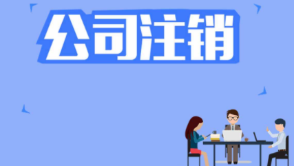 北京公司注销需要股东配合吗？